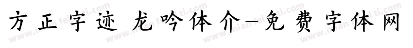 方正字迹 龙吟体介字体转换